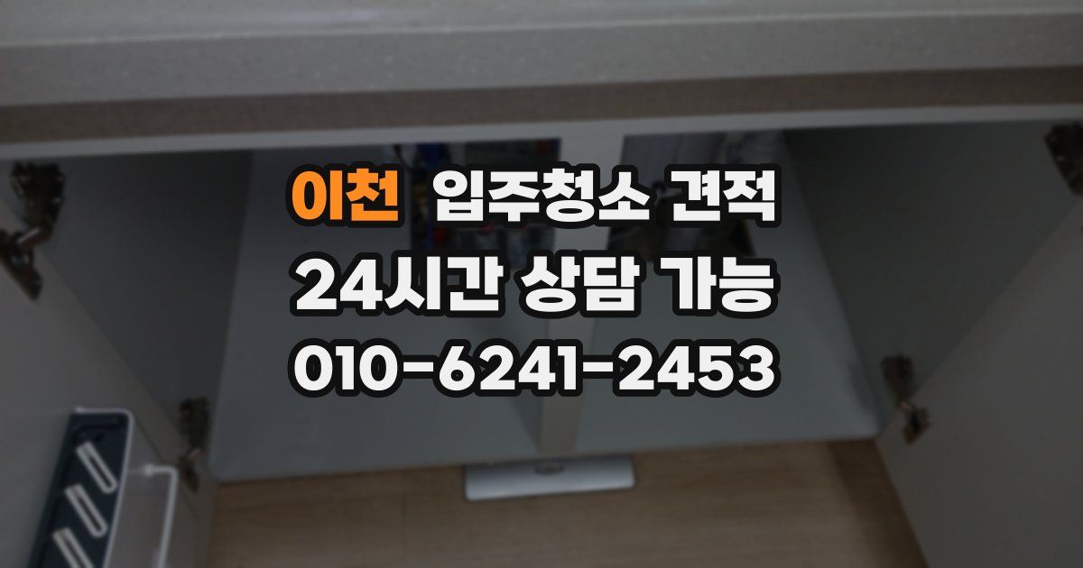 이천 입주청소 견적