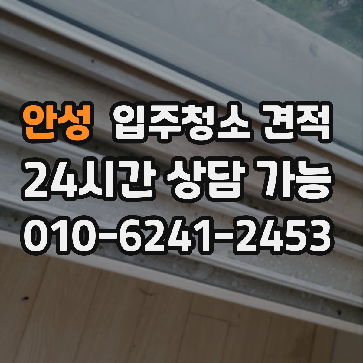 안성 입주청소 견적 상담으로 알아보는 서비스 수준 차이