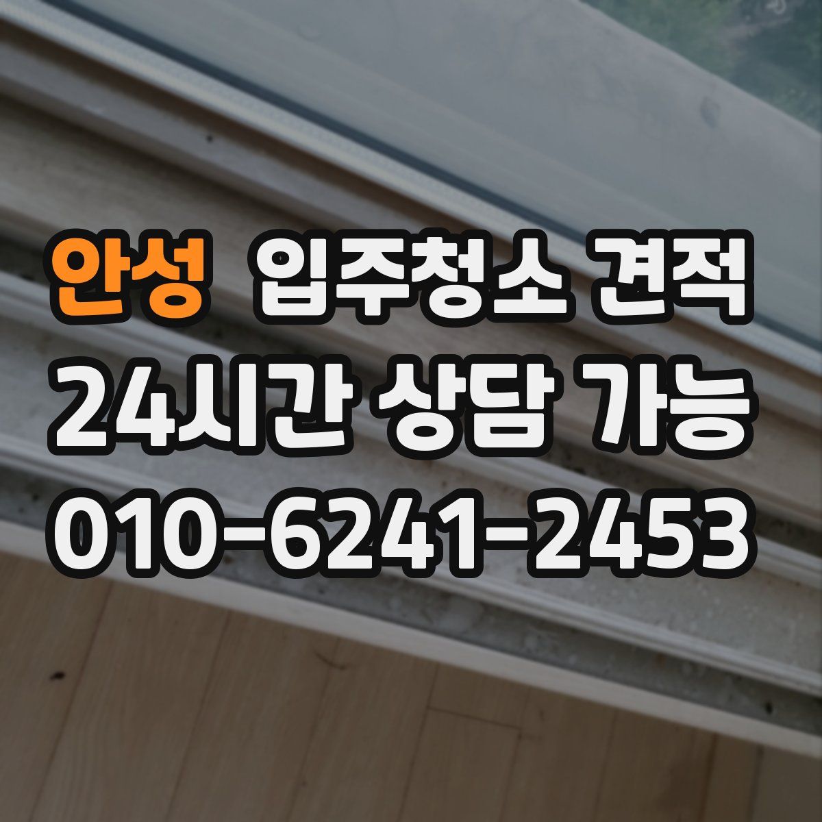 안성 입주청소 견적