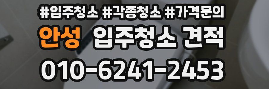 안성 입주청소 견적
