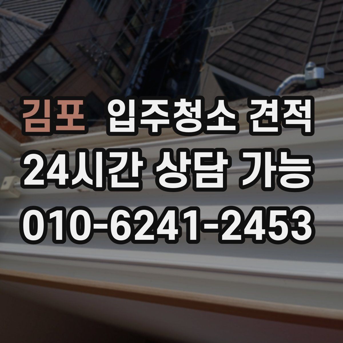 김포 입주청소 견적 받기 전 일정 조율이 중요한 이유