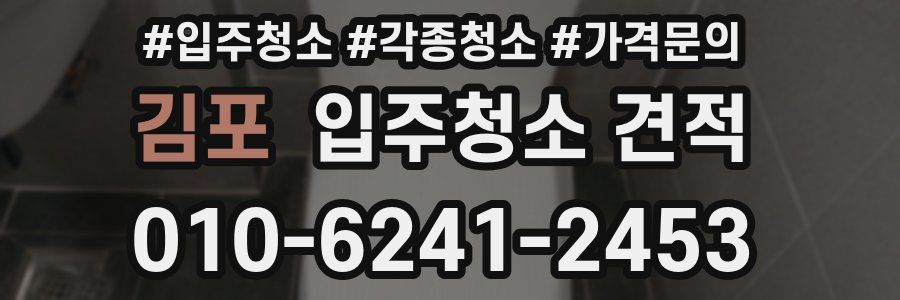 김포 입주청소 견적