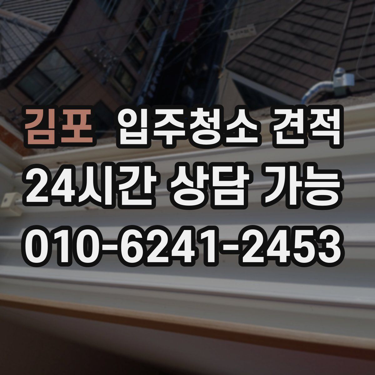 김포 입주청소 견적