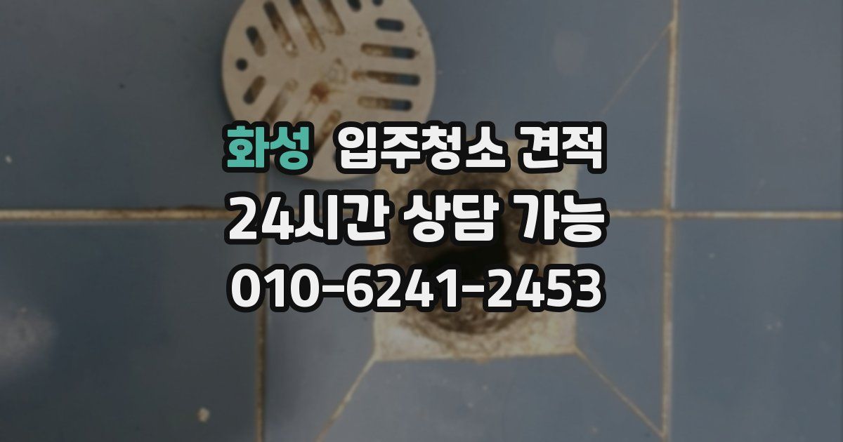 화성 입주청소 견적