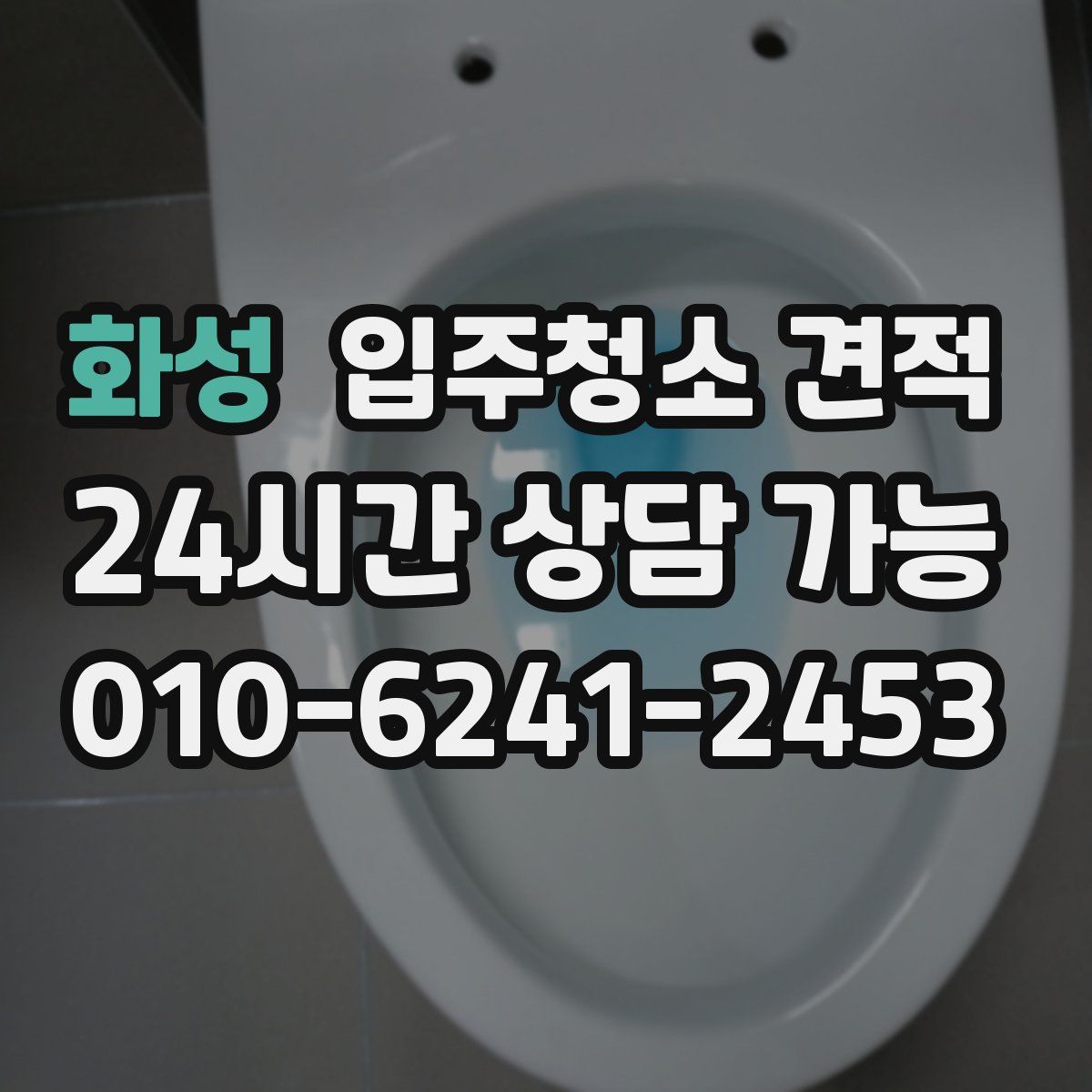 화성 입주청소 견적
