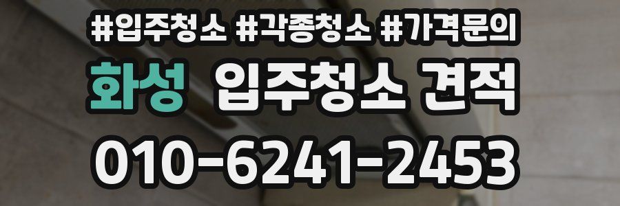 화성 입주청소 견적