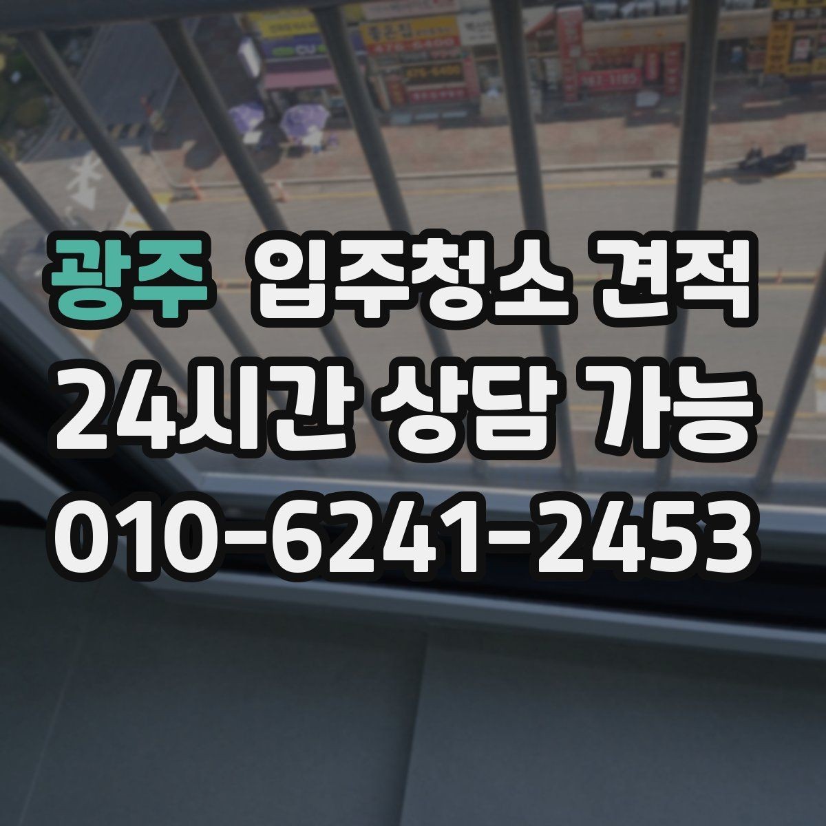 광주 입주청소 견적 검토할 때 서비스 완성도 판단하는 법