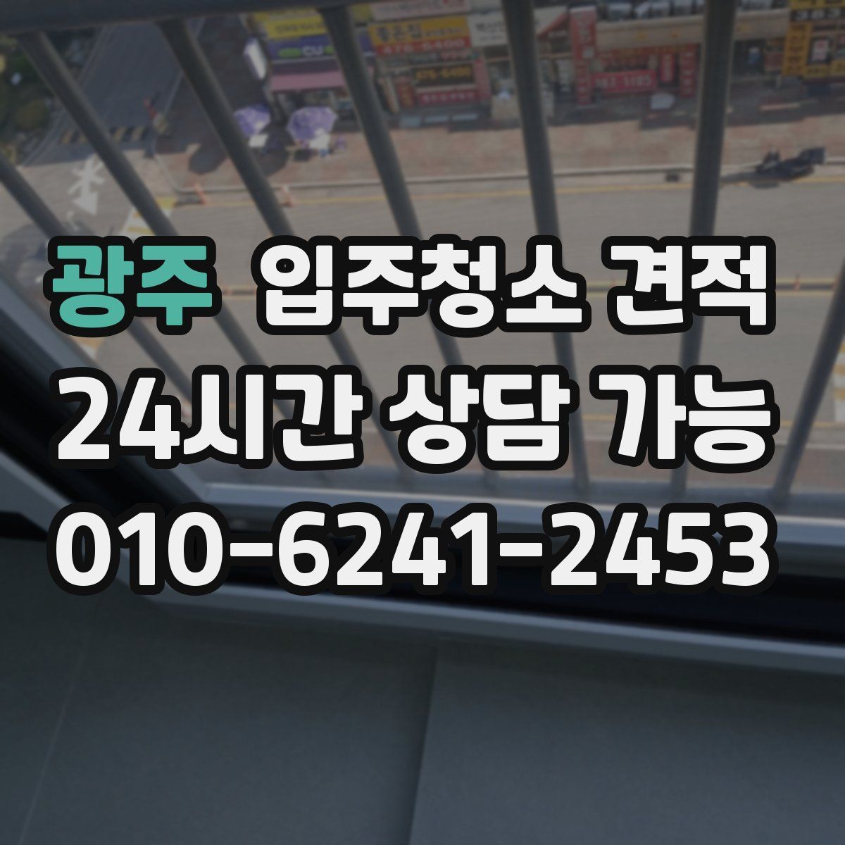 광주 입주청소 견적