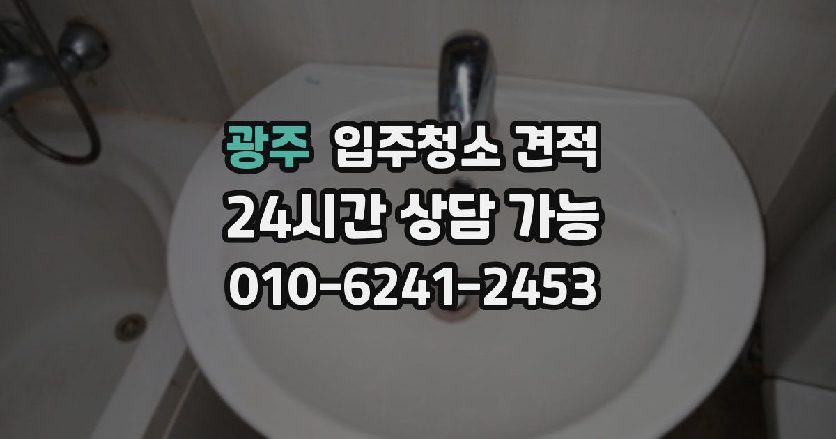 광주 입주청소 견적