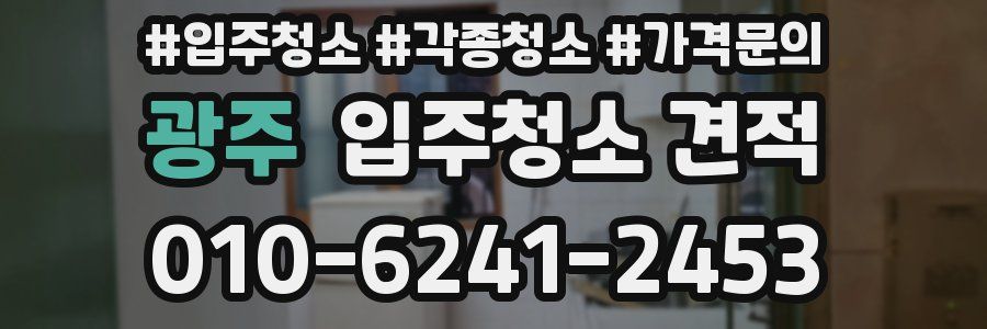광주 입주청소 견적