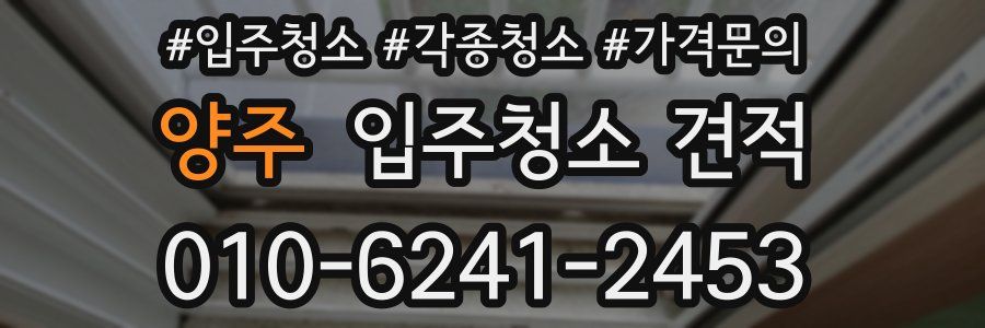 양주 입주청소 견적
