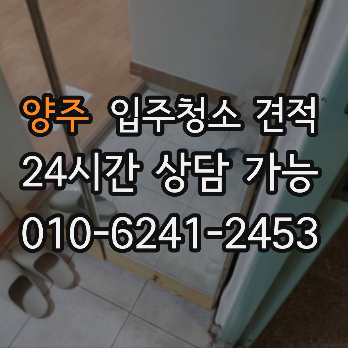 양주 입주청소 견적