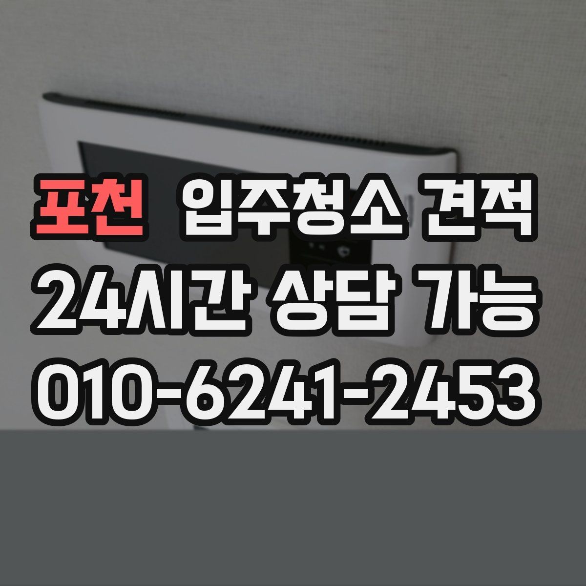 포천 입주청소 견적 비교 시 자주 놓치는 세부 작업