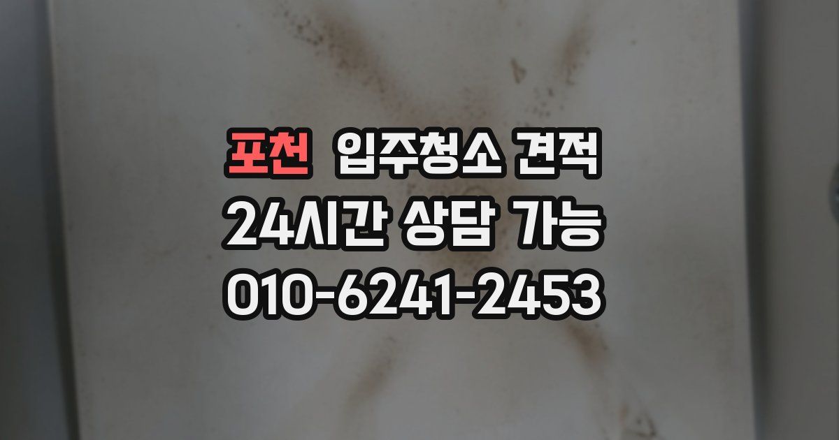 포천 입주청소 견적