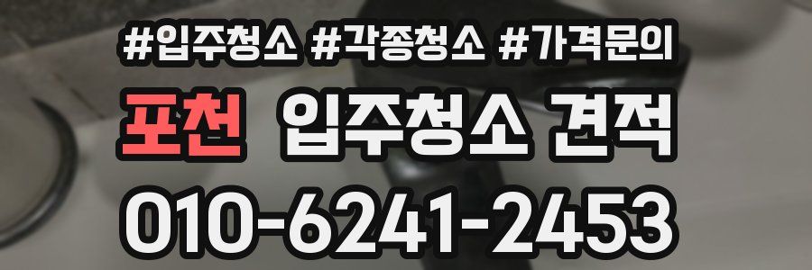 포천 입주청소 견적