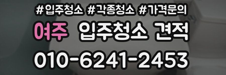 여주 입주청소 견적