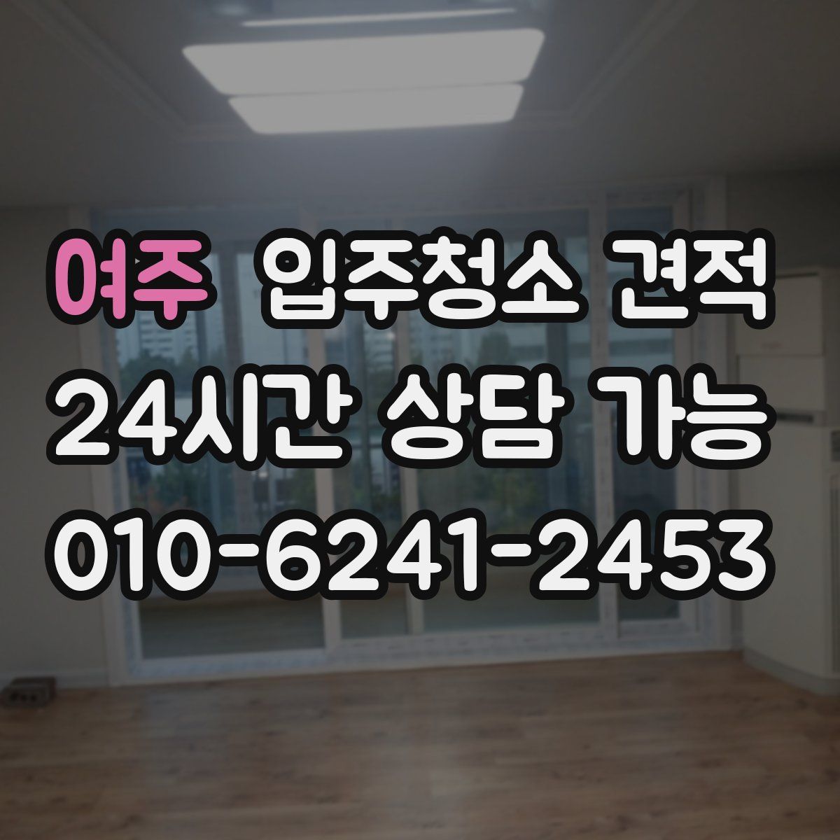 여주 입주청소 견적