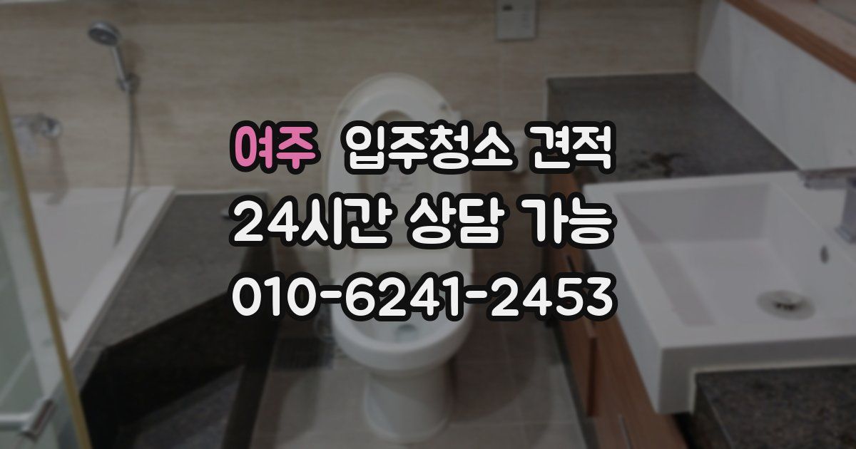 여주 입주청소 견적
