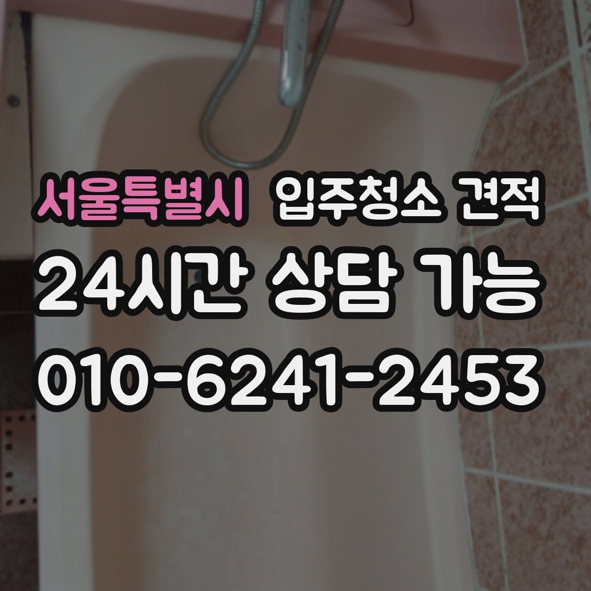 서울특별시 입주청소 견적 문의 전 현장 사진 준비 팁