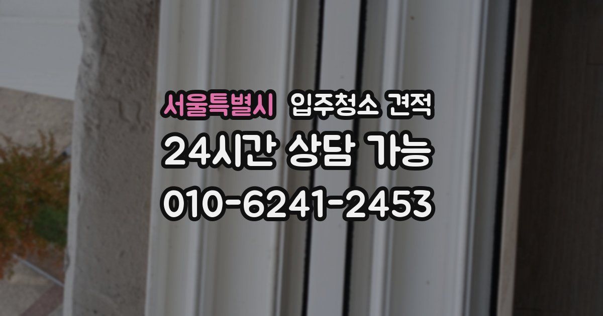 서울특별시 입주청소 견적