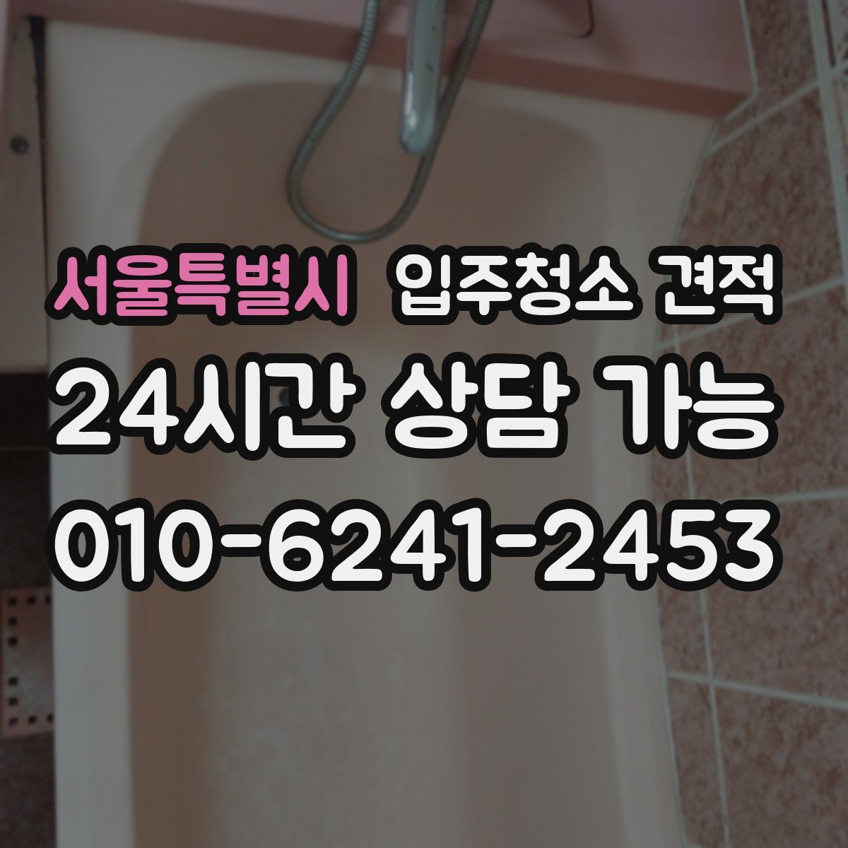 서울특별시 입주청소 견적
