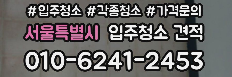 서울특별시 입주청소 견적