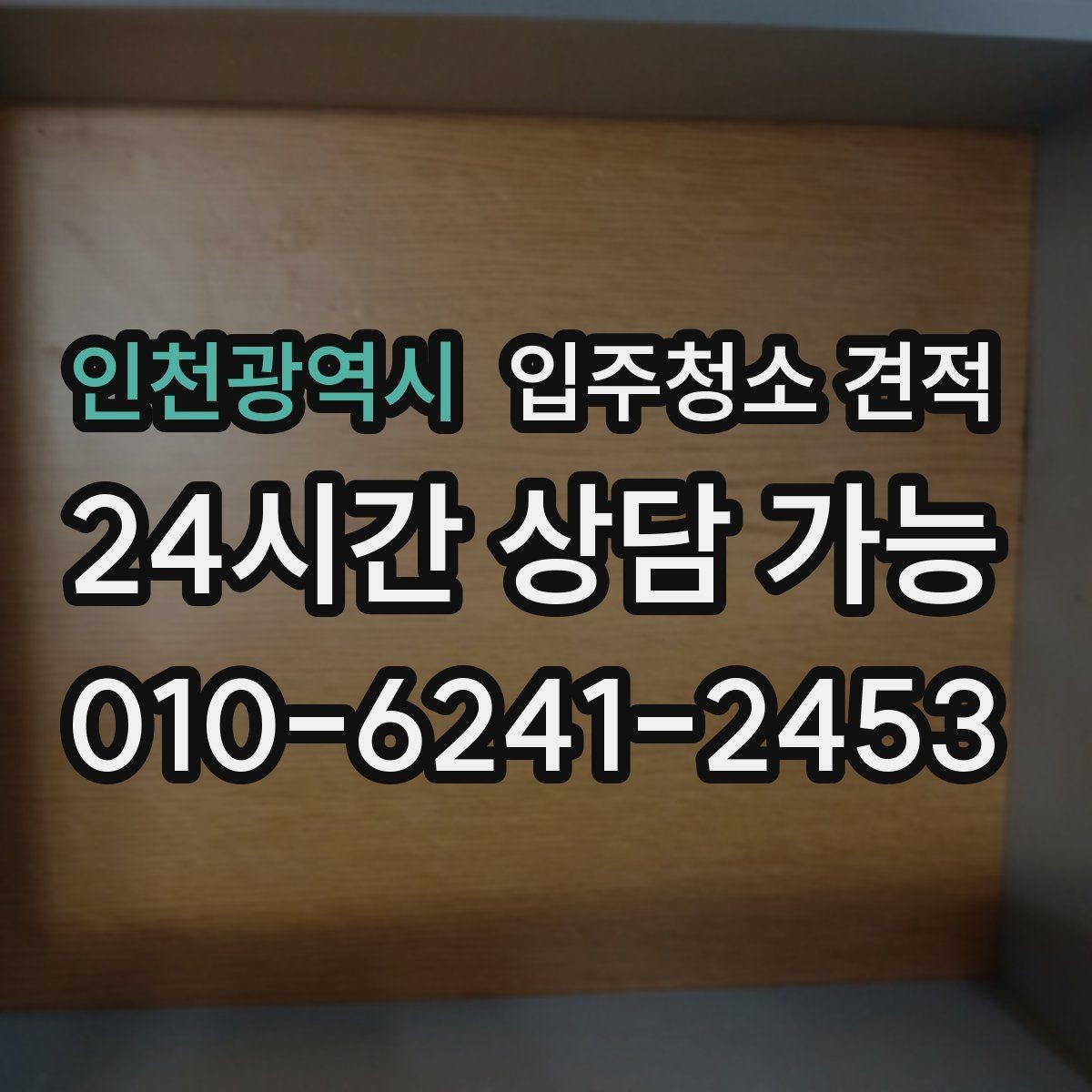 인천광역시 입주청소 견적 상담 전 알아두면 좋은 기준