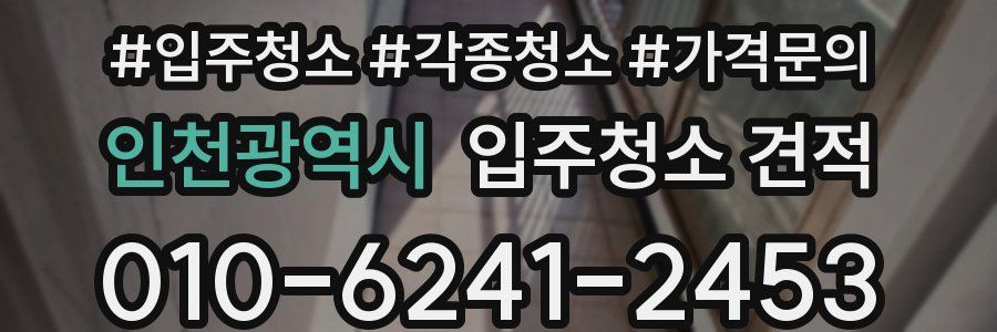 인천광역시 입주청소 견적