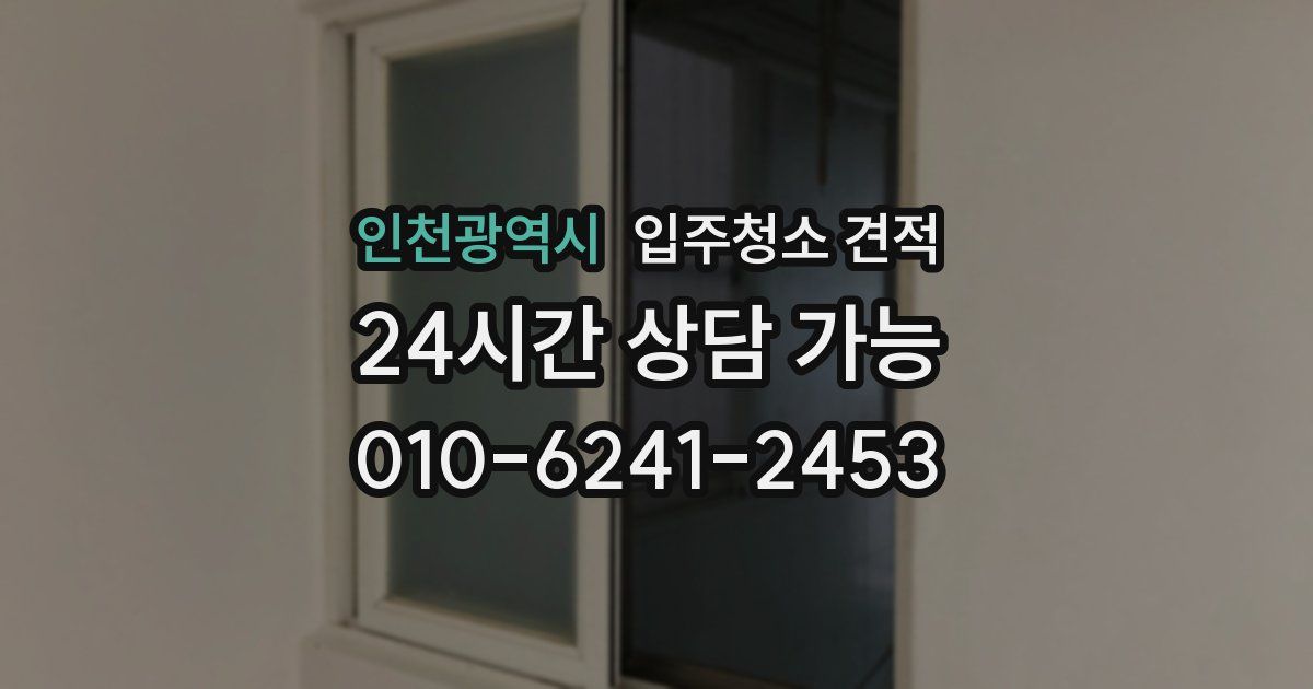 인천광역시 입주청소 견적