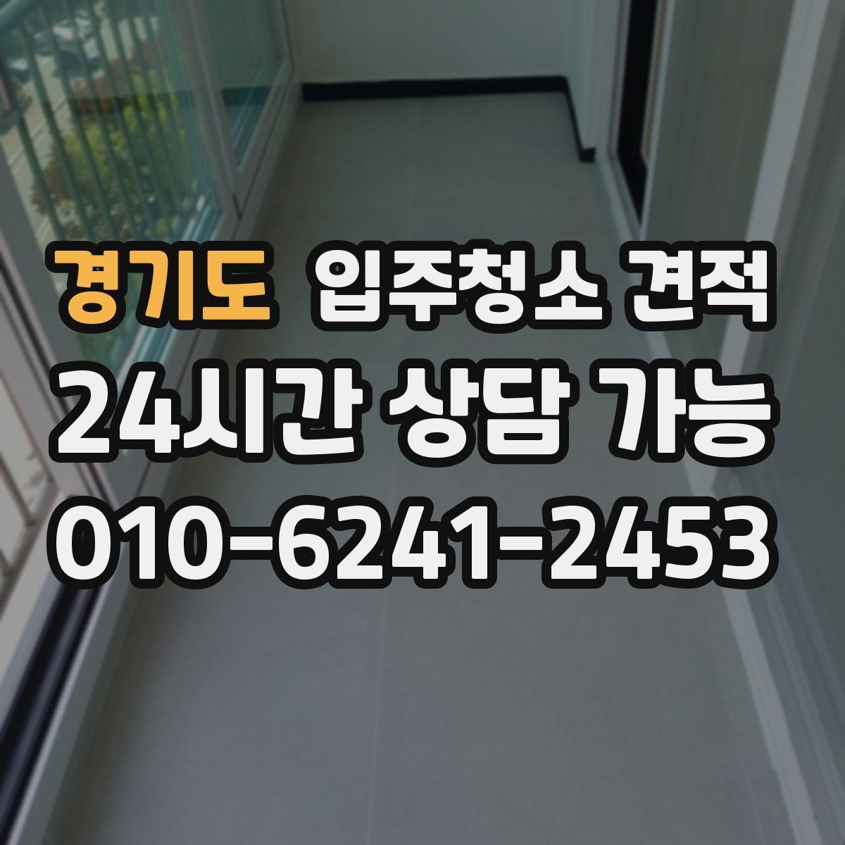 경기도 입주청소 견적 비교 시 전화 상담으로 확인할 점