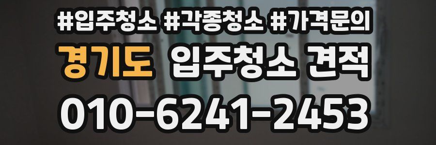 경기도 입주청소 견적
