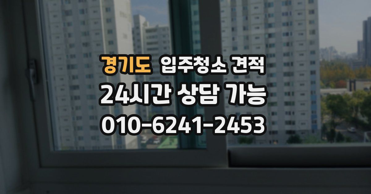 경기도 입주청소 견적
