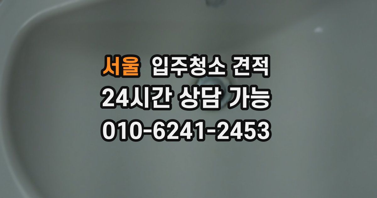 서울 입주청소 견적