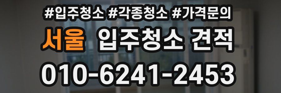 서울 입주청소 견적