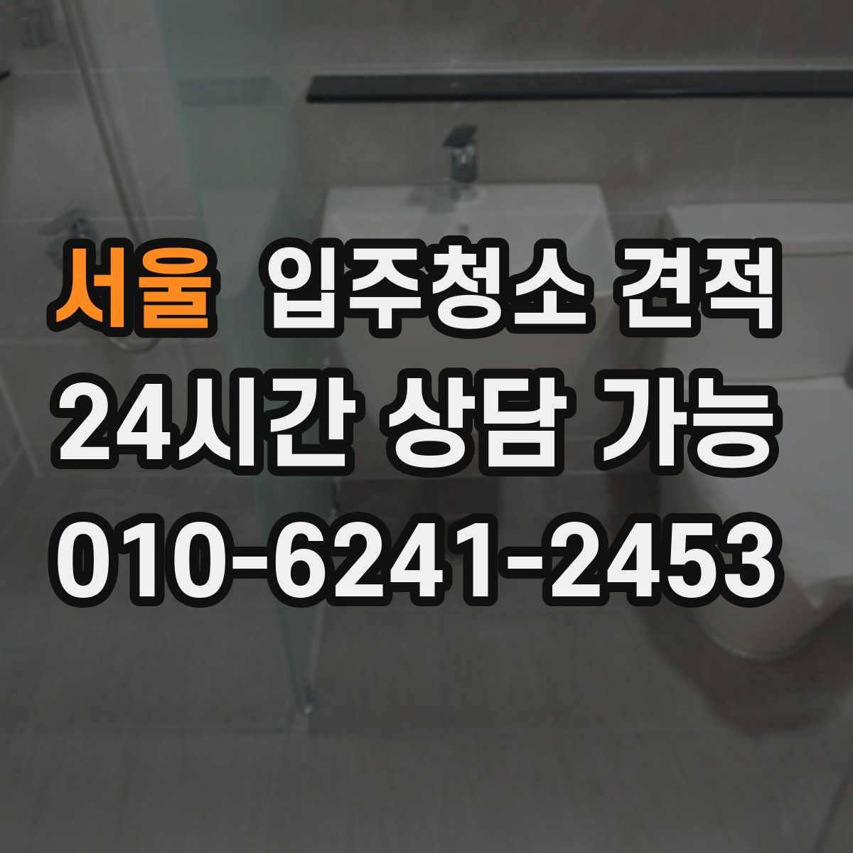 서울 입주청소 견적
