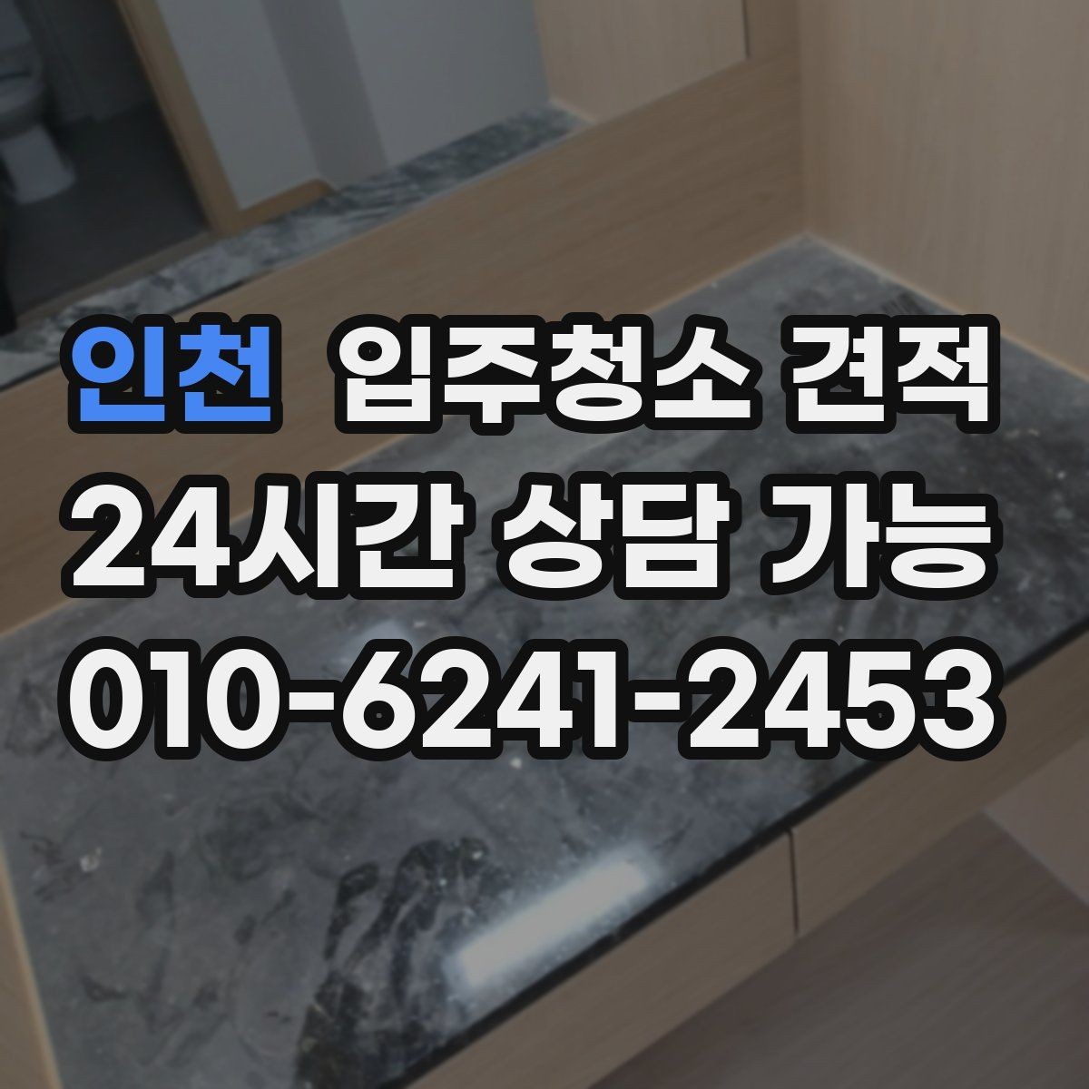 인천 입주청소 견적 검토할 때 서비스 완성도 판단하는 법