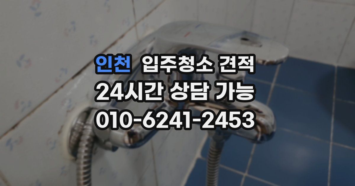 인천 입주청소 견적