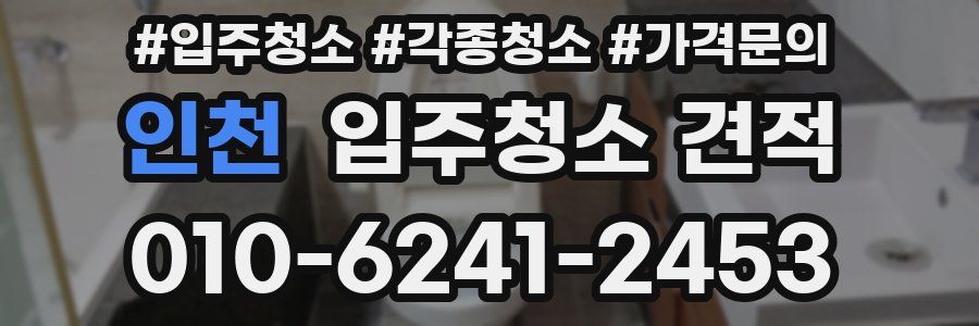 인천 입주청소 견적