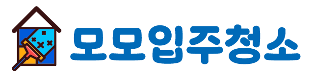 모모 입주청소