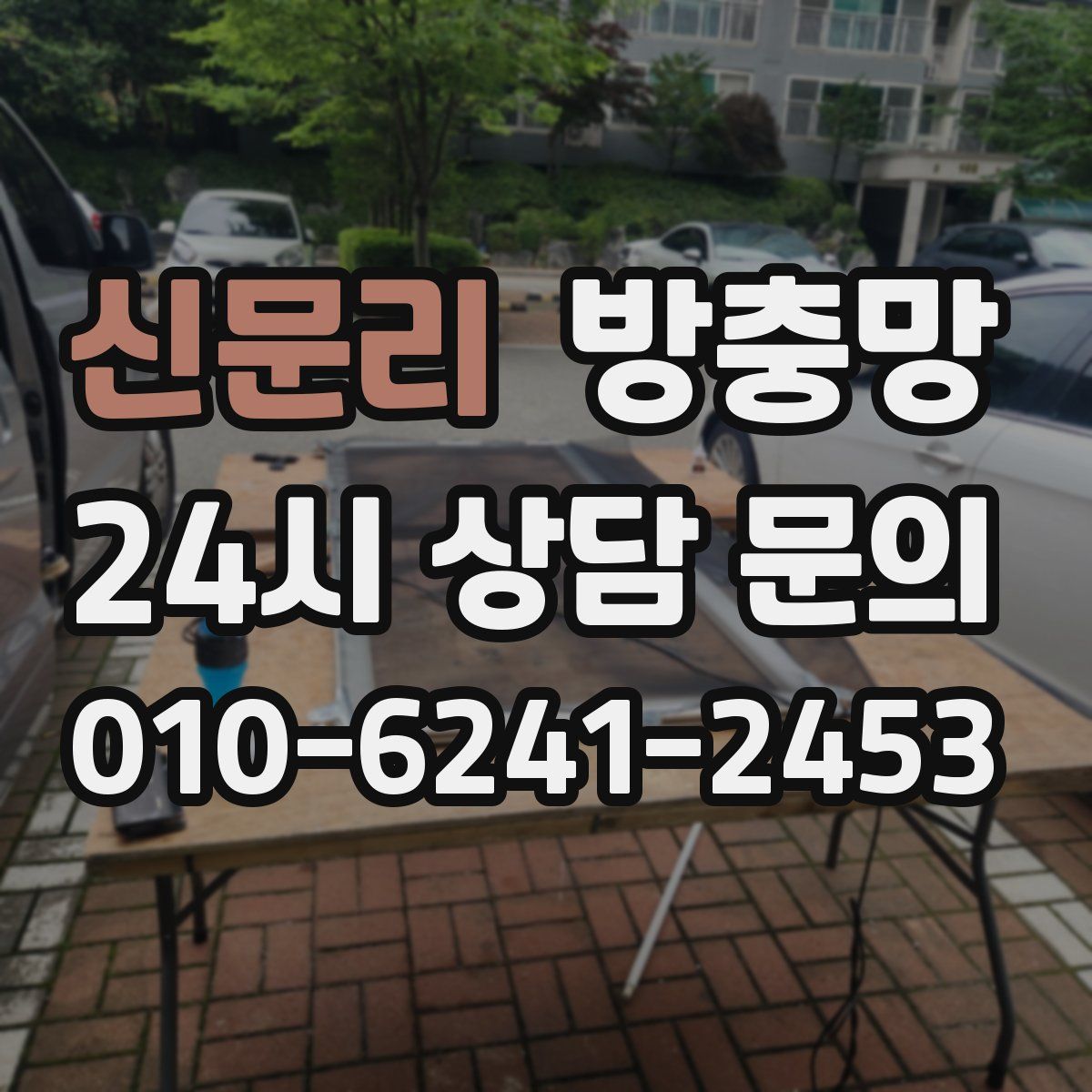 신문리 방충망