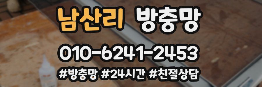 남산리 방충망