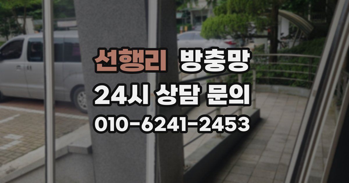 선행리 방충망