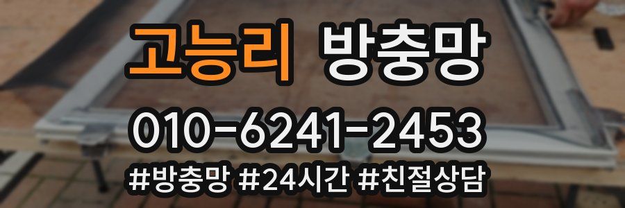 고능리 방충망