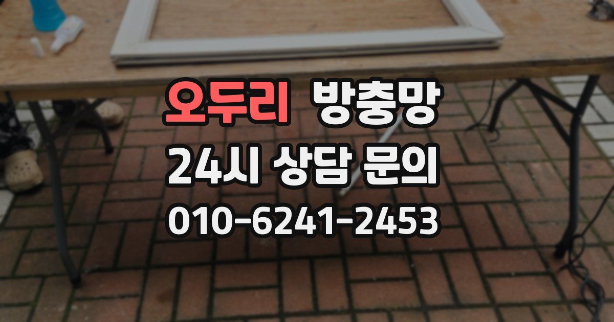 오두리 방충망