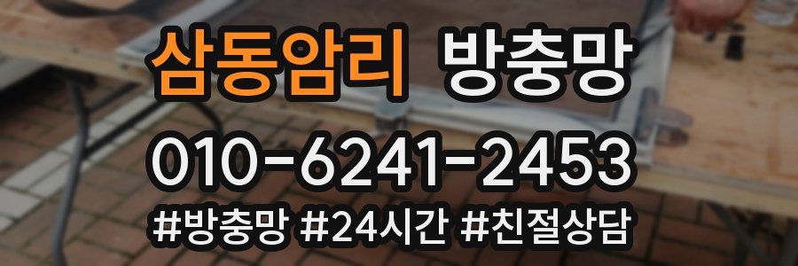 삼동암리 방충망