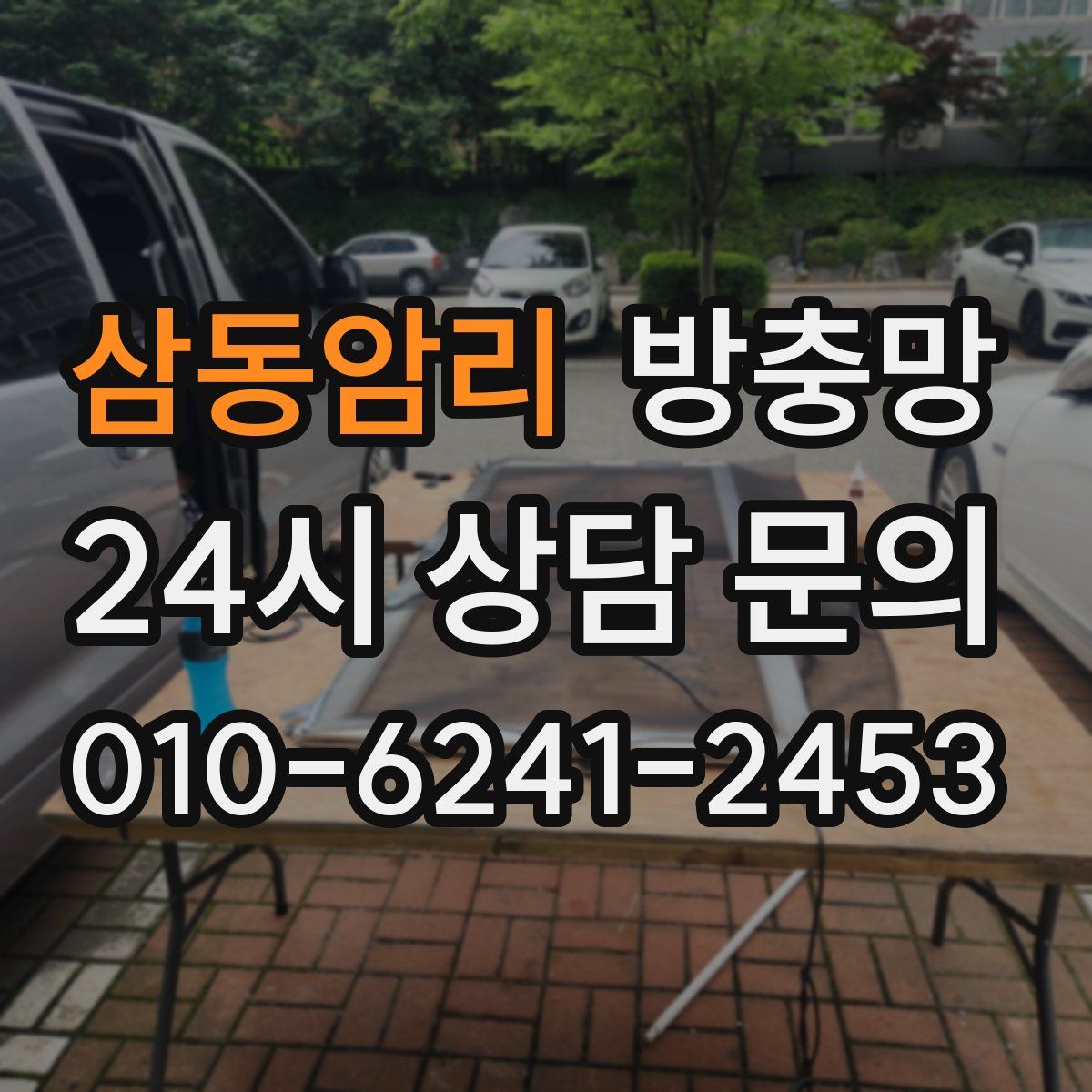 삼동암리 방충망