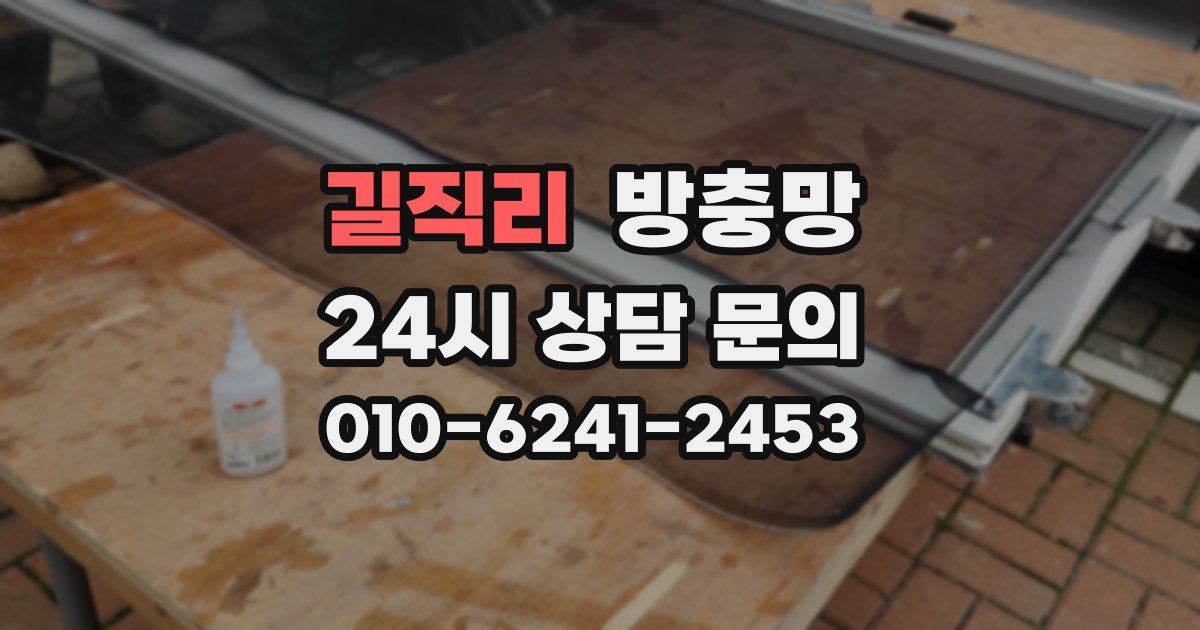 길직리 방충망