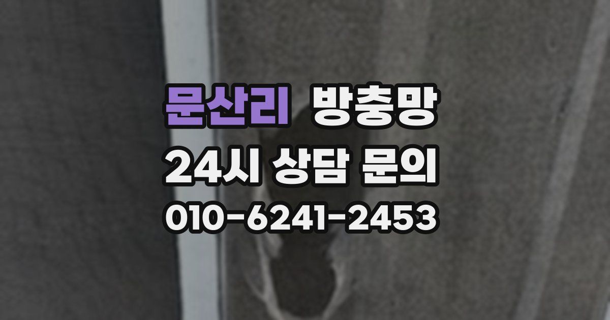 문산리 방충망