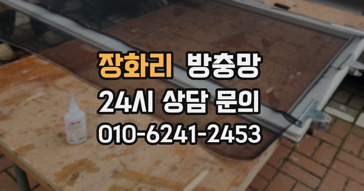 장화리 방충망