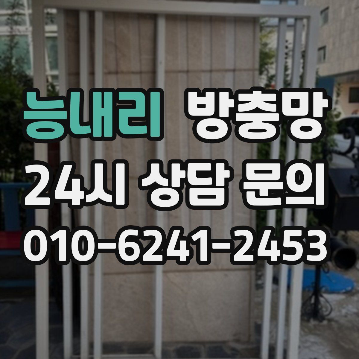 능내리 방충망
